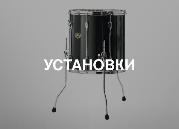 Установки
