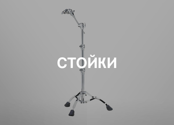 Стойки
