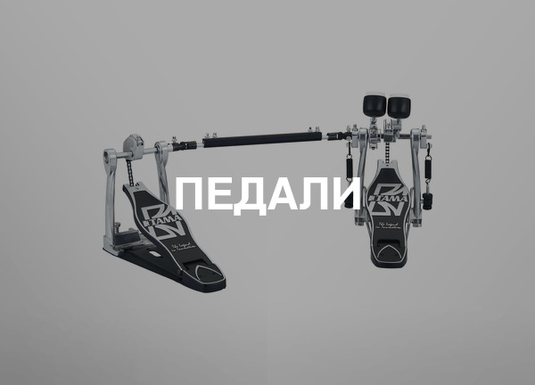 Педали