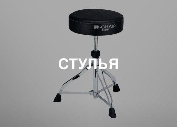 Стулья